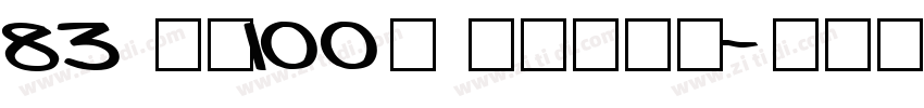 83 字魂100号 方方先锋体字体转换